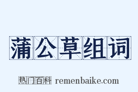 蒲公草组词是什么意思的图片